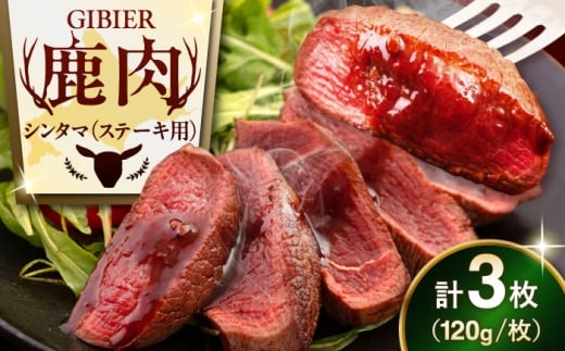 【3枚】 鹿肉 ステーキ ( シンタマ ) 3枚 《喜茂別町》【EBIJIN】 ジビエ 鹿 シンタマ 希少部位 ステーキ ステーキ用 赤身 冷凍 冷凍配送 北海道 [AJAO032] 12000 12000円