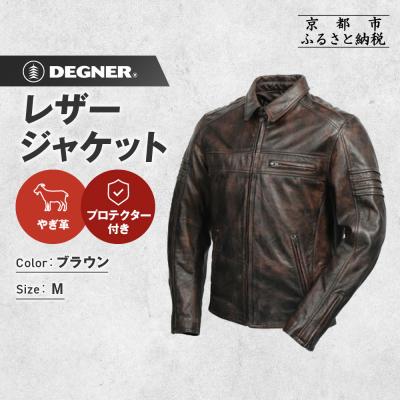 ふるさと納税 京都市 【デグナー】レザージャケット ブラウン M|京都 バイクギア 人気ブランド バイク [23SJ-5]