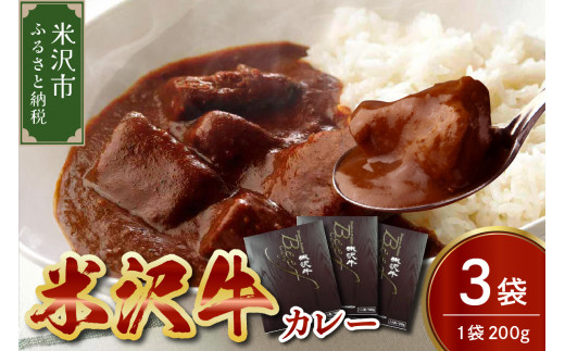 米沢牛 カレー 200g × 3袋 牛肉 和牛 ブランド牛 