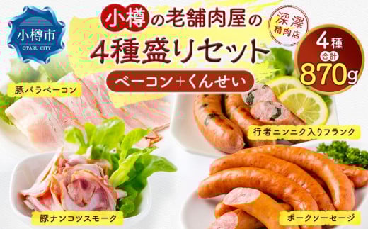 小樽の老舗お肉屋さんの4種盛りセット（ベーコン＋くんせい） 4種 計870g（豚ナンコツ ソーセージ フランク）