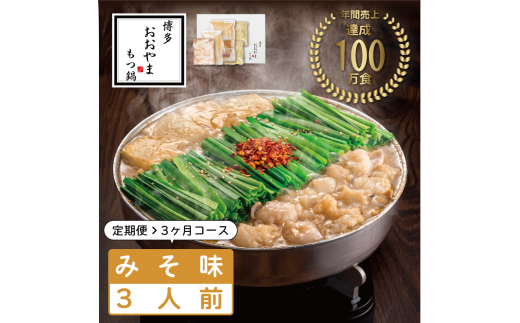 【定期便3ヶ月】福岡売上No1 おおやま もつ鍋 みそ味 3人前 [a9308] 株式会社 LAV ※配送不可：北海道・沖縄・離島【返礼品】添田町 ふるさと納税