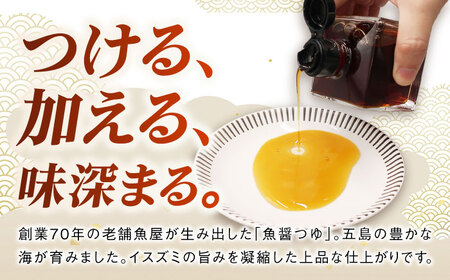 【全6回定期便】魚醤つゆ200ml×2本 五島市/金沢鮮魚 醤油 調味料 出汁 だし セット[PEP055]