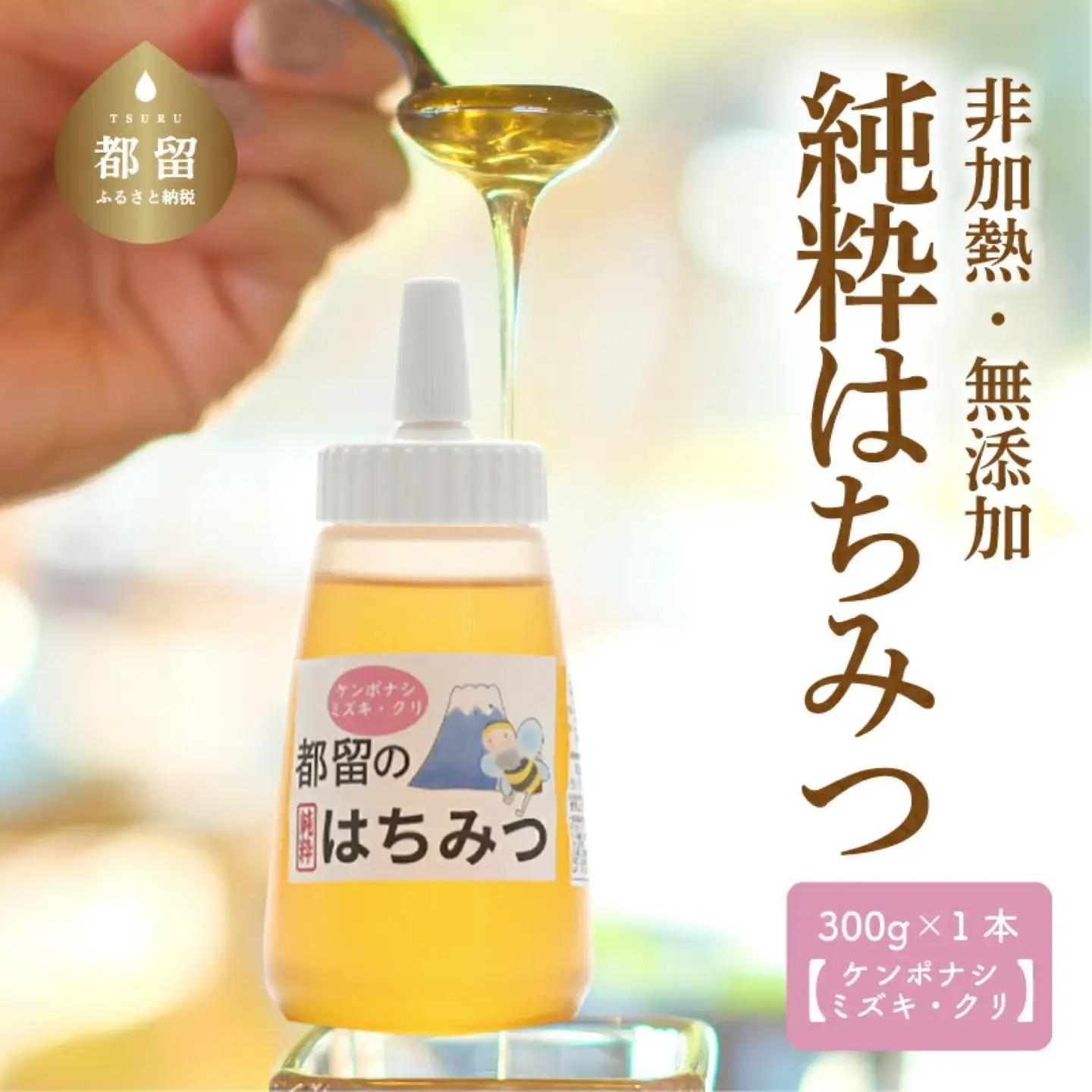 幸せを運ぶ都留のはちみつチューブタイプ（ケンポナシ、ミズキ、クリ）300ｇ|はちみつ ハチミツ 蜂蜜 天然はちみつ