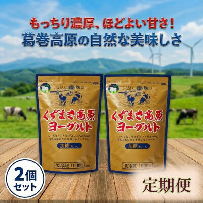 【ふるさと納税】【毎月定期便】くずまき高原ヨーグルト(加糖プレーン) 1,000g×2個全9回【配送不可地域：離島】【4079387】