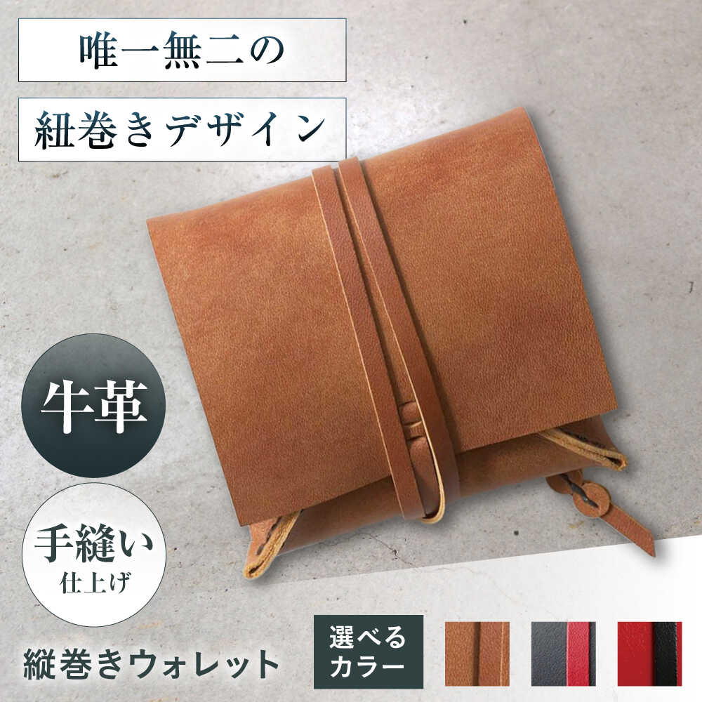 【ふるさと納税】【選べるカラー】たて巻きウォレット 財布 二つ折り メンズ レディース 本革 コンパクト 大阪府高槻市/KAKURA[AOBI023]