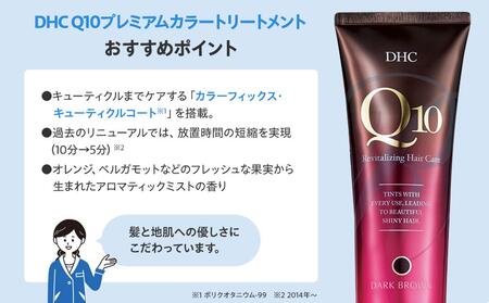 DHC Q10プレミアムカラートリートメント【ブラックブラウン】