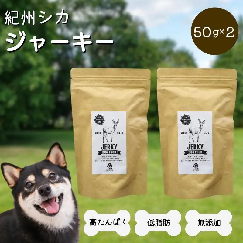 【無添加・犬用】紀州シカ ジャーキー50g×2袋 / 鹿 鹿肉 シカ 無添加 ペット用 愛犬 犬  おやつ  ペット ジャーキー 低カロリー ドッグフード【kgs023-2】