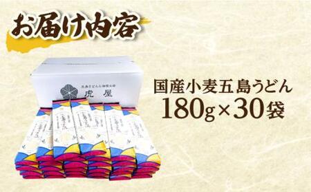 五島の自然塩で作った 五島うどん 180g×30袋 うどん 麺 塩[RBA038] うどん うどん うどん スピード発送 最短発送