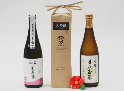 加茂の地酒Aセット（マスカガミ、加茂錦、雪椿）720ml×3本 萬寿鏡