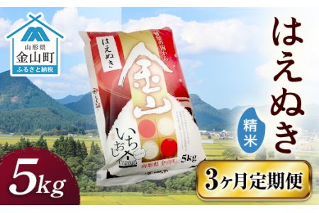 令和7年産 金山産米 はえぬき 【精米】5kg×3ヶ月 計15kg 定期便 米 お米 白米 ご飯 精米 ブランド米 送料無料 東北 山形 金山町 F4B-0714