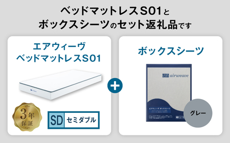エアウィーヴ ベッドマットレス S01 セミダブル × ボックスシーツ グレー 寝具 ｴｱｳｨｰｳﾞ 寝具
