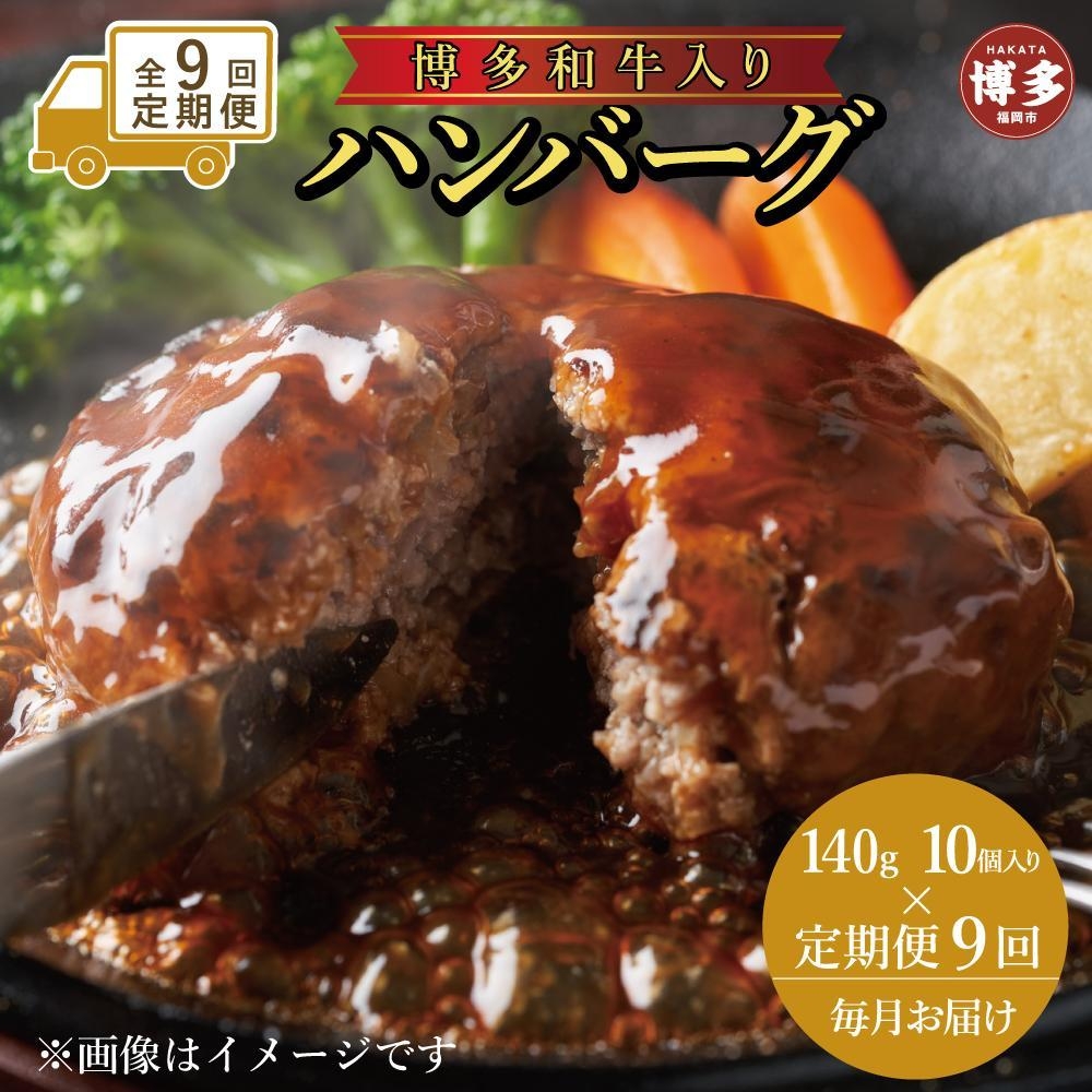 
                  【定期便全9回】お肉屋さんの手ごね特上ハンバーグ/博多和牛入り140g×10個 | 食品 加工食品 人気 おすすめ 送料無料
                