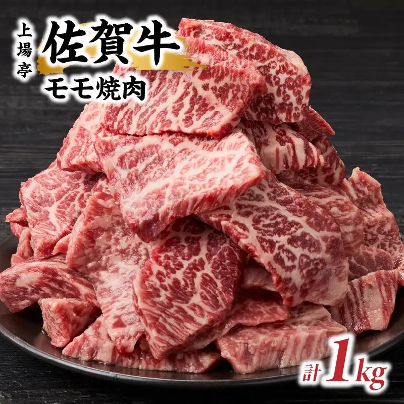 上場亭 佐賀牛モモ焼肉 1kg ／ 赤身 佐賀牛【B204】