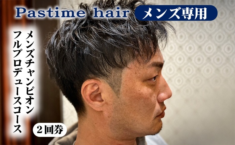 メンズチャンピオンフルプロデュースコース2回券【メンズ専用】クーポン チケット 利用券 ヘアケア 美容院 サロン