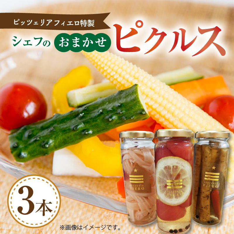 ピッツェリア フィエロ特製 シェフのおまかせピクルス 3本 K05606
