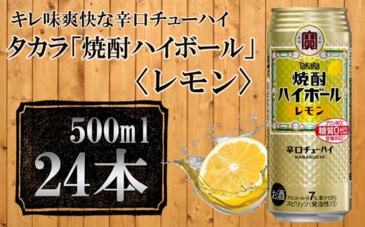 
【宝酒造】タカラ「焼酎ハイボール」＜レモン＞（500ml×24本） タカラ　チューハイ
