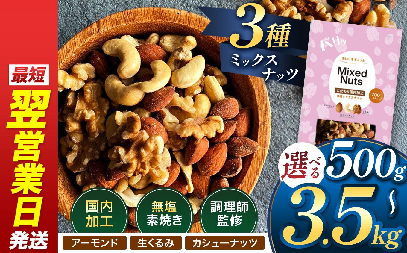 
            最短翌日発送！ ★4.8獲得 3種 ミックスナッツ 訳あり 500g ～ 3500g 1袋 ～ 5袋 | 熊本県 熊本 くまもと 和水町 なごみ アーモンド くるみ カシューナッツ ダブル焙煎 目視検査 独自ブレンド 無添加 無塩
          
