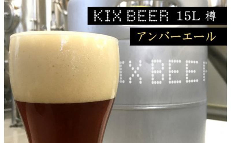 KIX BEER　15L樽生（アンバーエール）【クラフトビール ビール お酒 地ビール びーる 泉佐野ブルーイング 大阪 泉佐野 大阪府 泉佐野市】