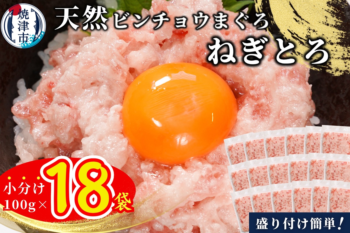 a12-256　天然ビンチョウ鮪 ねぎとろ（約100g×18袋）