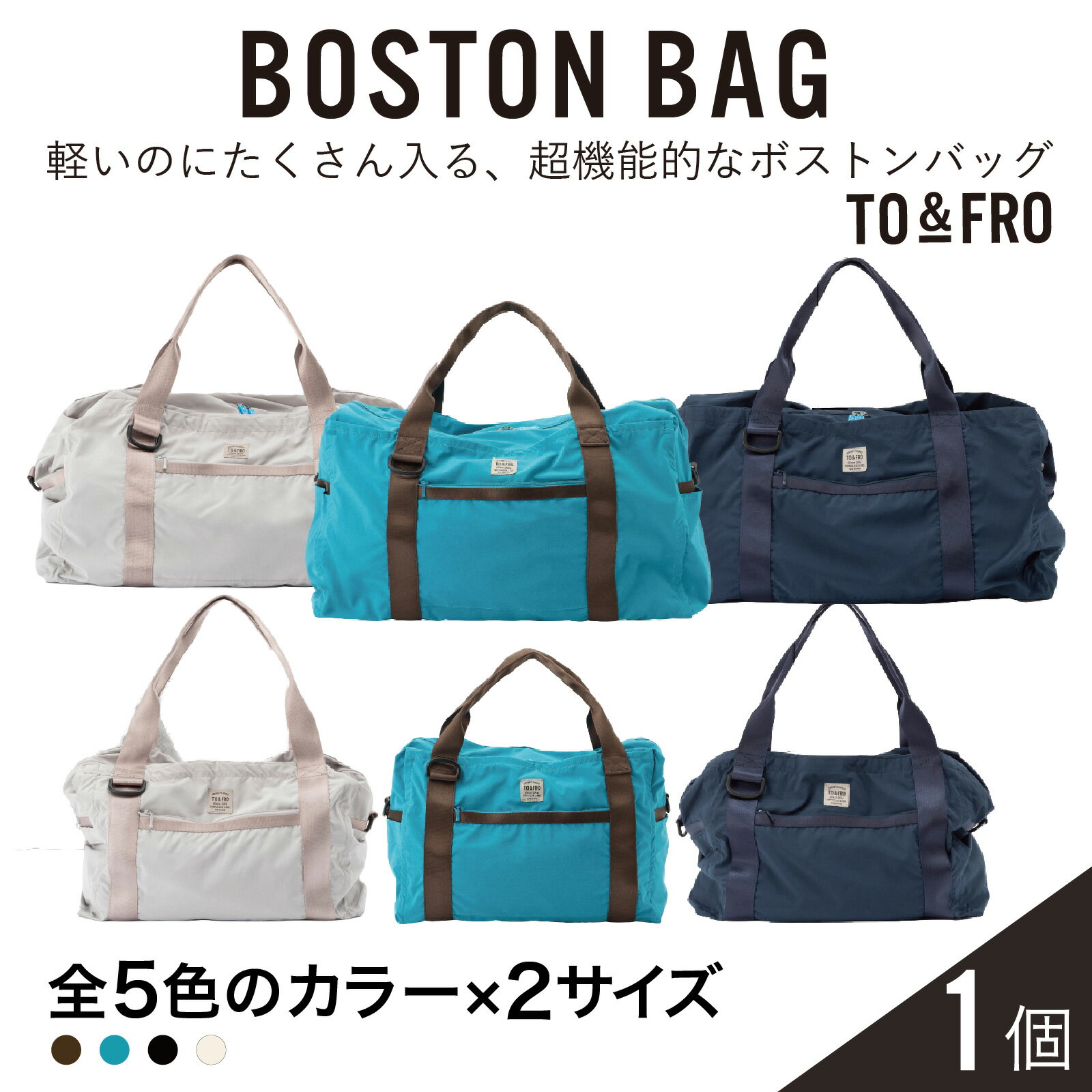 【ふるさと納税】【5色・2サイズが選べる】【TO&FRO】軽くて大容量な超機能的ボストンバッグ BOSTON BAG ｜ ボストンバッグ バッグ 出張 大容量 旅行 撥水 軽量 普段使い 男女兼用 ユニセックス