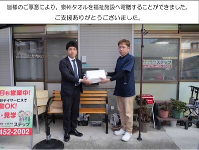 【思いやり型返礼品】福祉施設への泉州タオルの寄贈（009_7001）