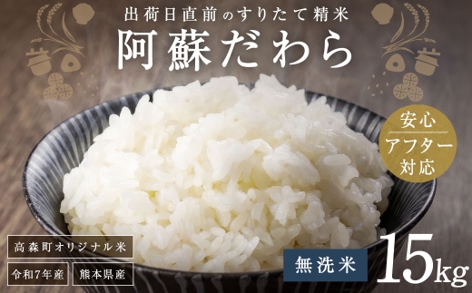  ＜令和7年産＞【無洗米】阿蘇だわら15kg（5kg×3袋） 熊本県 高森町 オリジナル米