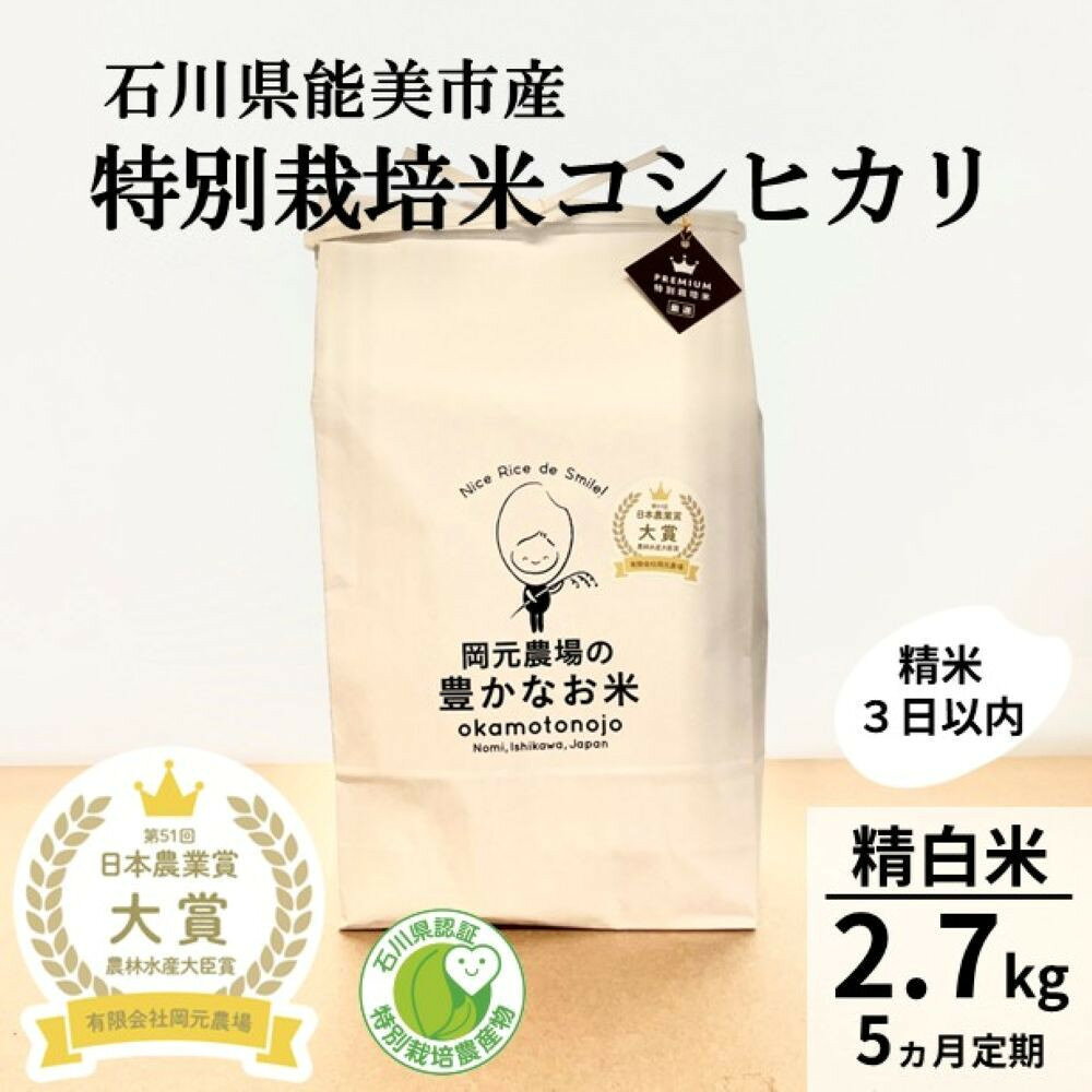 【ふるさと納税】【日本農業賞大賞】【定期便5カ月連続】特別栽培米コシヒカリ2.7kg精白米