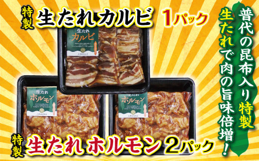 【年内発送】 豚肉 普代の昆布でお肉もよろコンブ♪生たれカルビ１パック＆生たれホルモン２パック 味付け肉 焼肉 ホルモン 鍋 年内配送 年内お届け
