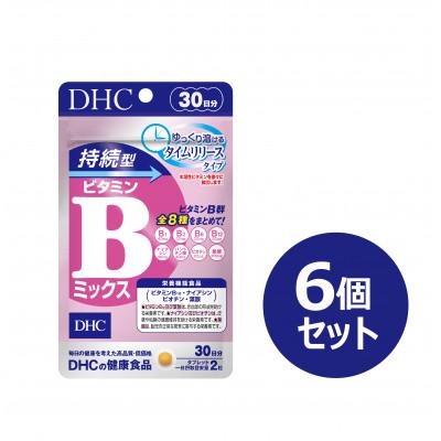ふるさと納税 南部町 DHC 持続型ビタミンBミックス 30日分 6個セット(180日分)
