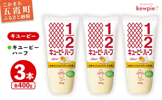 
                  【キユーピー五霞工場】キユーピーハーフ　3本セット ／ マヨネーズ 調味料 コク 風味 カロリーオフ セット 3本 安心 安全 キユーピー 茨城県 五霞町【価格改定】
                