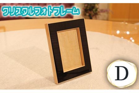 クリスタルフォトフレームD No.875