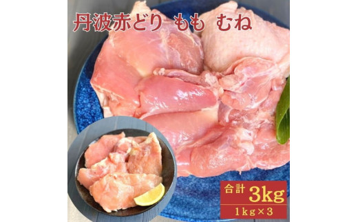 
【訳あり】丹波 赤どり もも肉 1kg むね肉 2kg 計3kg（1kg×3パック）＜京都亀岡丹波山本＞業務用 鶏肉 冷凍 モモ ムネ
