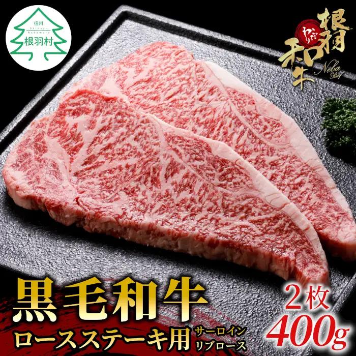 国産黒毛和牛 ロースステーキ用（サーロイン・リブロース）2枚（200g×2枚）根羽こだわり和牛 ステーキ 牛肉 和牛 肉 霜降り お祝い