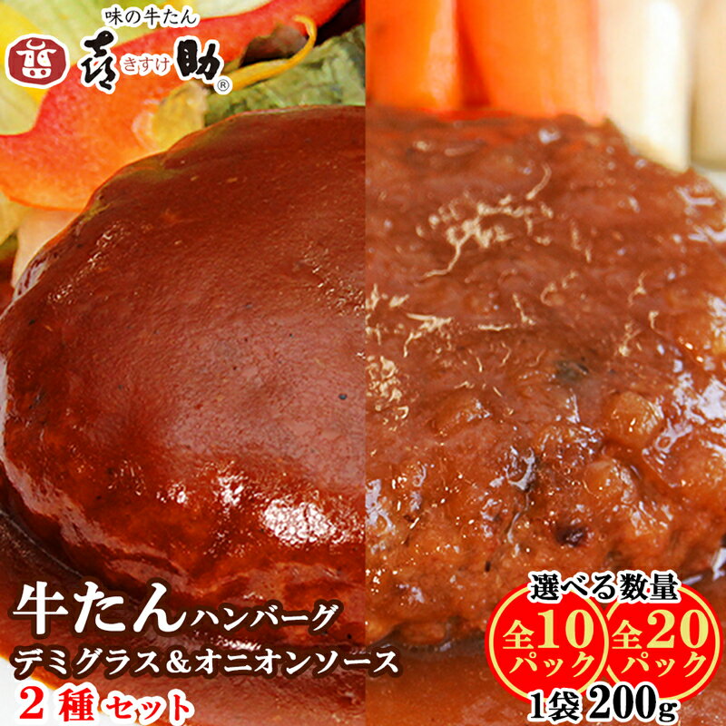 【ふるさと納税】《仙台名物》味の牛たん喜助 牛たんデミグラスソースハンバーグ＆牛たんオニオンソースハンバーグ 各200g｜仙台 牛たん 牛タン タン たん 牛肉 肉 グルメ 洋食 専門店 [0179-0180]