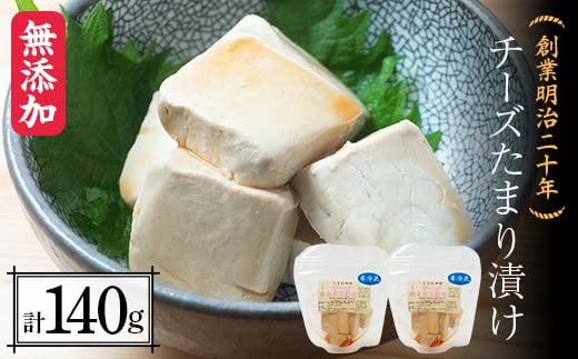 創業明治二十年 チーズたまり漬け 70g×2個 【森田麹・味噌店】 無添加 しょうゆ 醤油 たまり チーズ 調味料 発酵食品 隠し味 お取り寄せ 天然醸造 食品 おつまみ 青森県 南部町 F21U-427