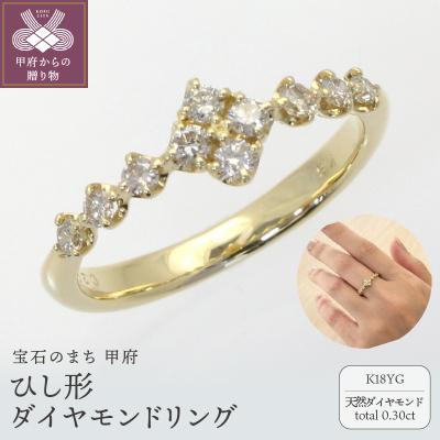 ふるさと納税 甲府市 K18YG　ひし形ダイヤモンドリング　SH7　K05156-H
