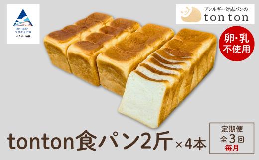 「3ヶ月定期便（毎月）」【卵・乳アレルギー対応】tonton食パン 2斤×4本