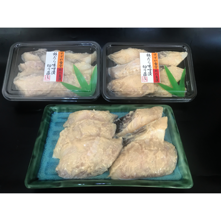 ＜函館朝市 船岡商店＞銀だら味噌漬切落し350g×2