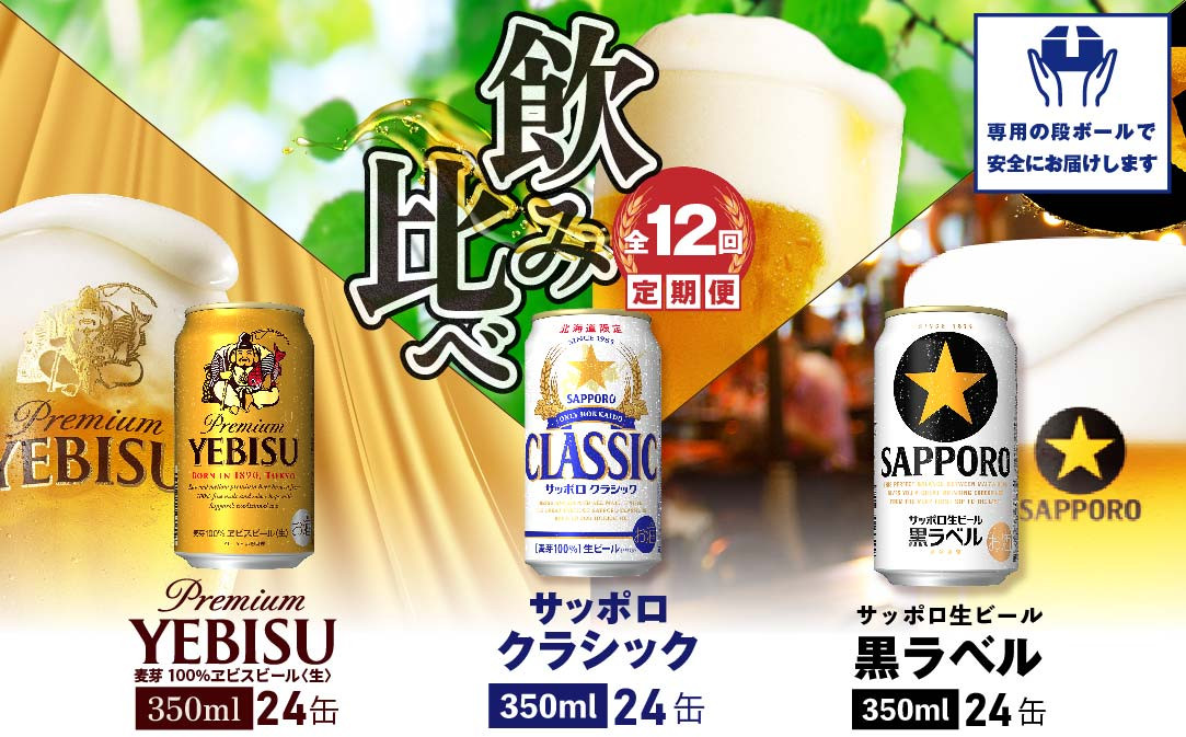 『飲み比べ定期便：全12回』サッポロクラシック・黒ラベル・ヱビスビール各350ml×24本【300128】