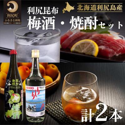 ふるさと納税 利尻町 利尻昆布梅酒&amp;利尻昆布焼酎セット [1040012]