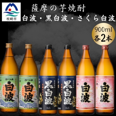 
            さつま白波&黒白波&さくら白波900ml　各2本セット　B3-98【1644109】
          
