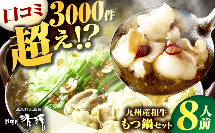 
            もつ鍋 那珂川清滝名物　九州産和牛 もつ鍋 醬油味（8人前）＜源泉野天風呂 那珂川清滝＞那珂川市 鍋 もつ鍋 博多もつ鍋 清滝 温泉 日帰り温泉 [GAS003]
          