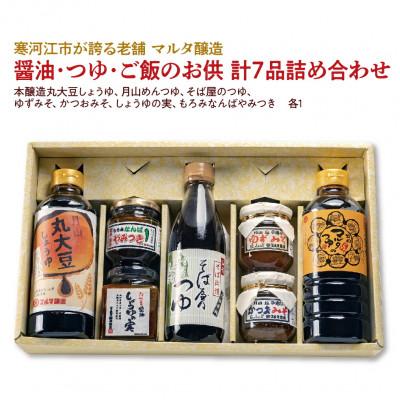 ふるさと納税 寒河江市 【現代の名工】【蔵元直送】醤油・つゆ・ご飯のお供 計7品詰め合わせ