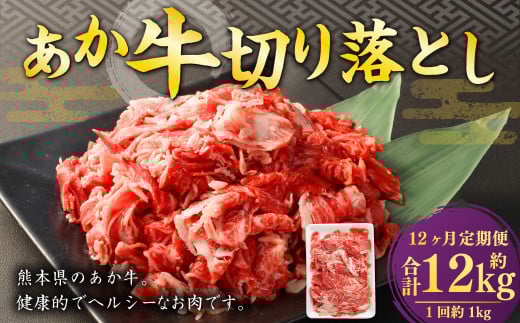 【12ヶ月定期便】 あか牛 切り落とし 500g 計6kg 牛肉 牛 お肉 肉 おかず 冷凍