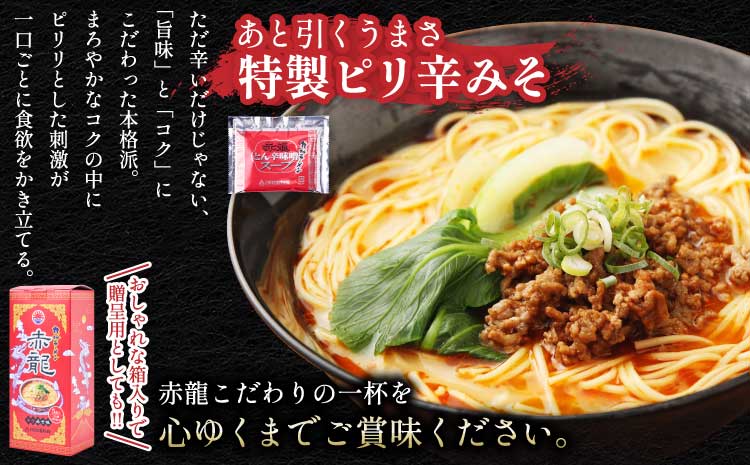 ラーメン とんこつラーメン ピリ辛味噌 とんこつ 辛子 味噌 うま辛 九州ラーメン 赤龍 辛子みそ味 5食入セット めん80g スープ45g×5袋 九州 ギフト 備蓄 保存食 日の出製粉 熊本県 宇城