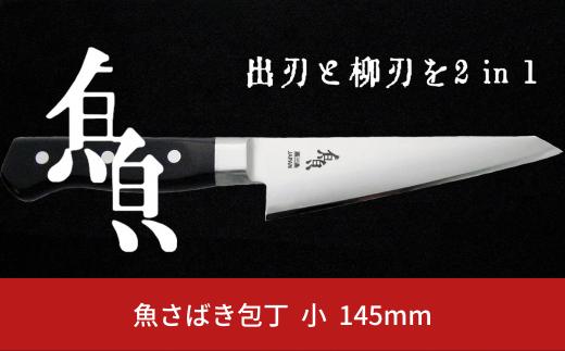 魚さばき包丁(小) 刃渡り145mm モリブデンバナジウム鋼 片刃 右手用 キッチン用品 燕三条製 【015S112】