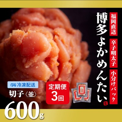 【2ヵ月毎定期便】【訳あり】福岡直送 辛子明太子(切れ子) 600g 無着色(水巻町)全3回【配送不可地域：離島】