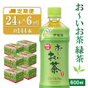 【ふるさと納税】【6カ月定期便】おーいお茶緑茶 600ml×24本(合計6ケース)【伊藤園 お茶 緑茶 まとめ買い 箱買い 熱中症対策 水分補給 24本×6ケース】 E1-R071307