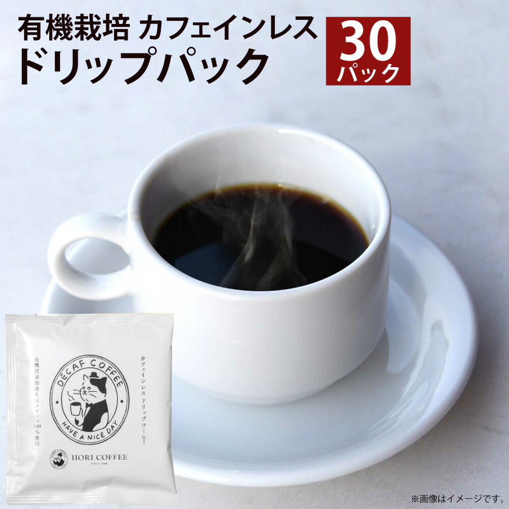【ふるさと納税】有機栽培 カフェインレス ドリップパック 計300g（10g（1杯分）×30パック） コーヒー豆 珈琲 中深煎り 有機肥料栽培 三重県 桑名市 送料無料 116-0044