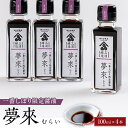 【ふるさと納税】一番しぼり限定醤油 夢來 400ml（100ml×4）